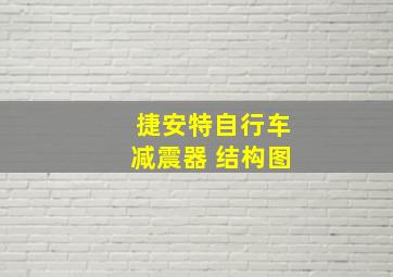 捷安特自行车减震器 结构图